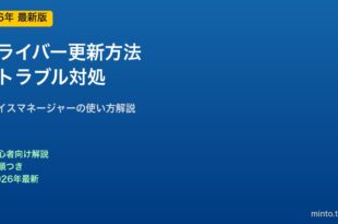 PCドライバー更新方法とトラブル対処