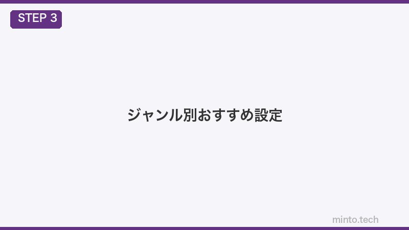 ジャンル別おすすめ設定