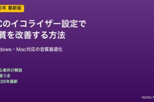 PCイコライザー設定で音質改善