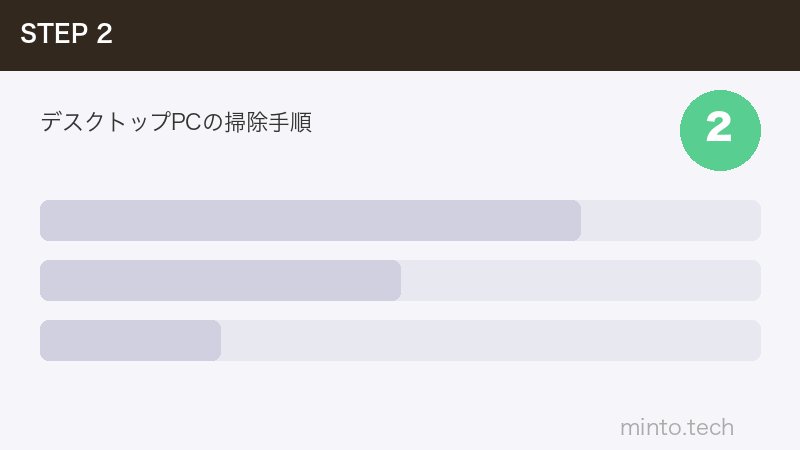 デスクトップPCの掃除手順
