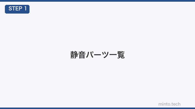 静音パーツ一覧