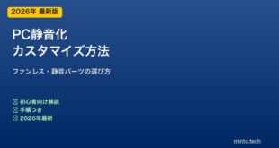 PC静音化カスタマイズ方法