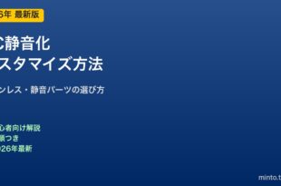 PC静音化カスタマイズ方法