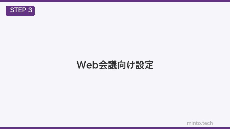 Web会議向け設定