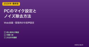 マイク設定とノイズ除去