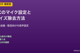マイク設定とノイズ除去