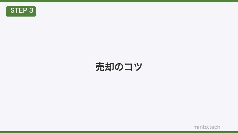 売却のコツ