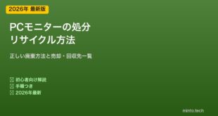 モニター処分リサイクル方法