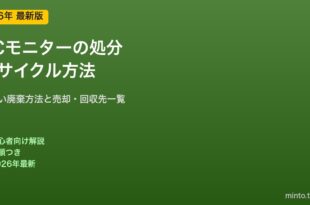 モニター処分リサイクル方法