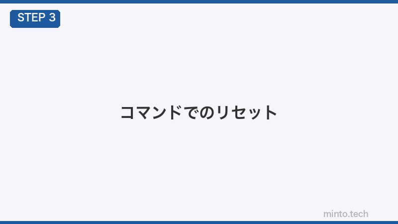コマンドでのリセット