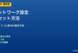 ネットワーク設定リセット方法