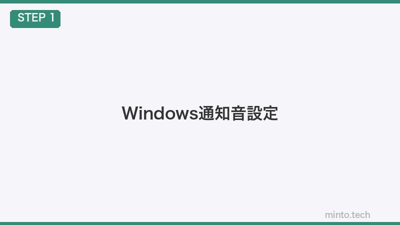 Windows通知音設定