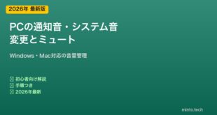 PC通知音の変更とミュート方法