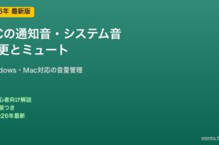 PC通知音の変更とミュート方法