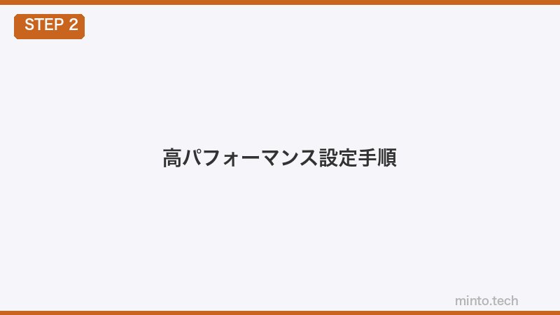 高パフォーマンス設定手順