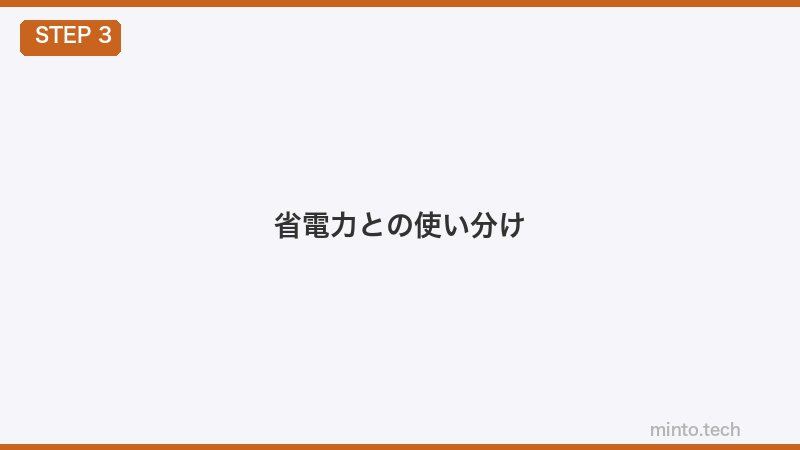省電力との使い分け