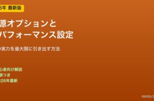PC電源オプション高パフォーマンス設定