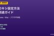 プロキシ設定方法と用途