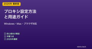 プロキシ設定方法と用途