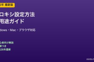 プロキシ設定方法と用途