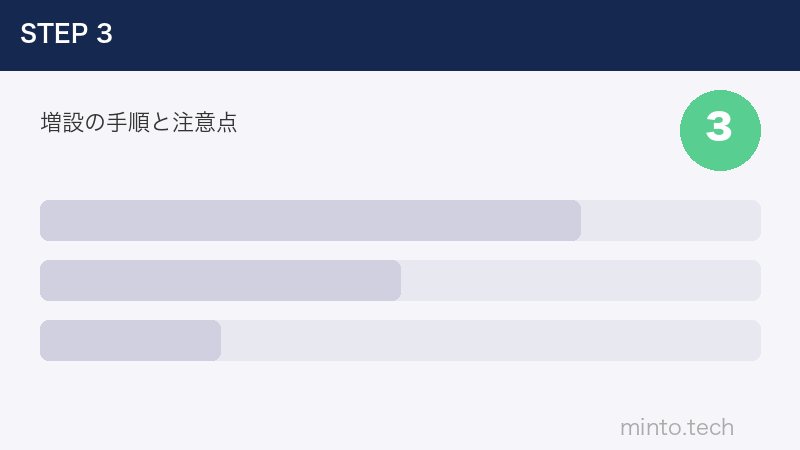 増設の手順と注意点