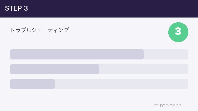 トラブルシューティング