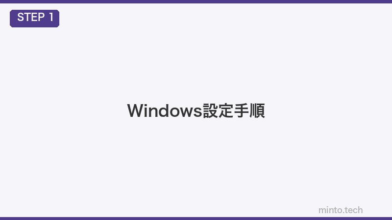 Windows設定手順