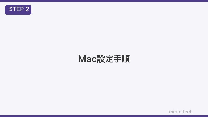 Mac設定手順
