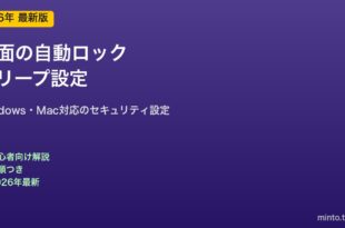 自動ロックとスリープ設定
