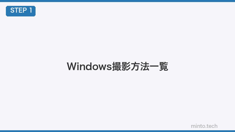 Windows撮影方法一覧