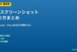 PCスクリーンショットの撮り方
