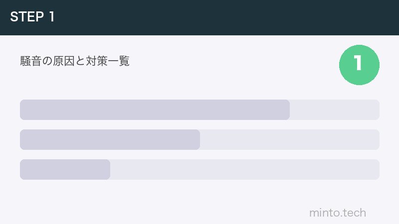 騒音の原因と対策一覧