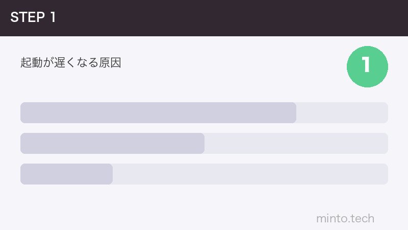 起動が遅くなる原因
