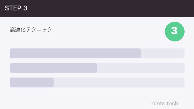 高速化テクニック