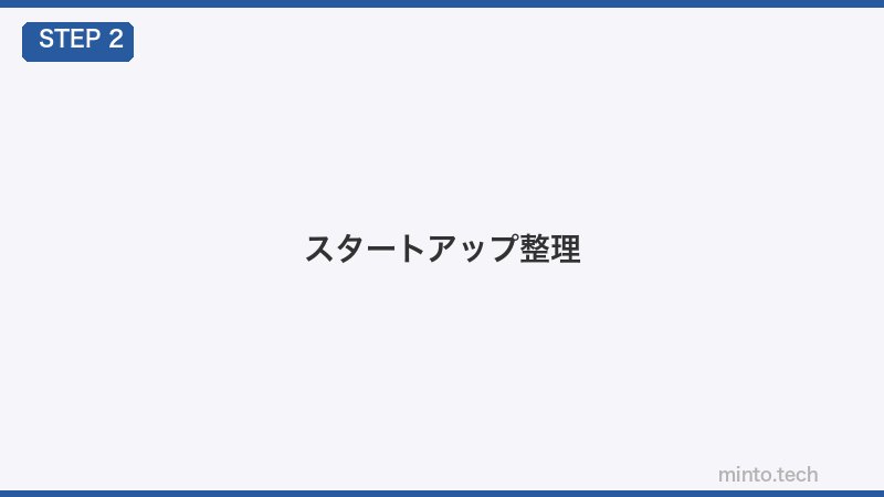 スタートアップ整理
