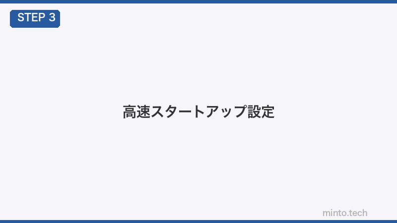 高速スタートアップ設定