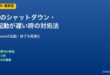 PCシャットダウン再起動が遅い対処法