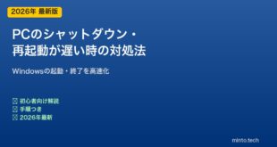 PCシャットダウン再起動が遅い対処法