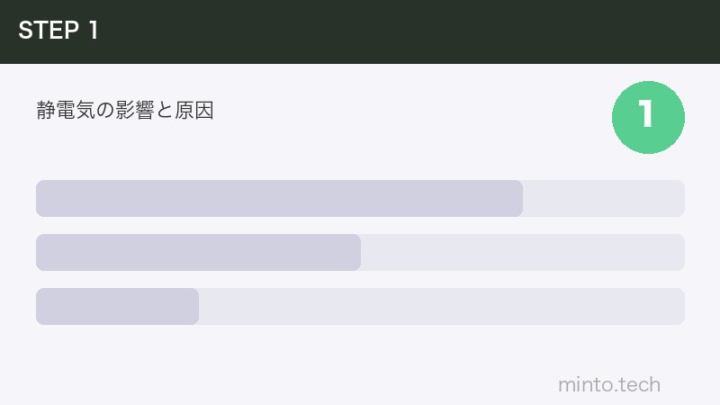 静電気の影響と原因