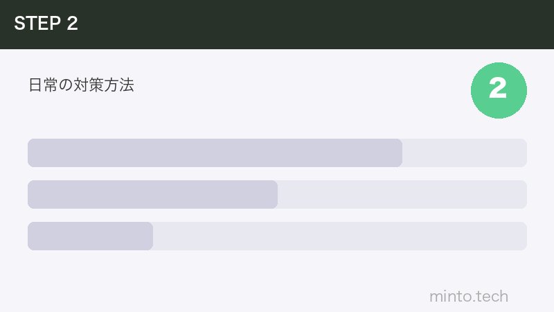 日常の対策方法