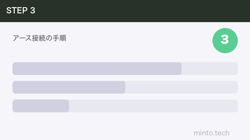 アース接続の手順