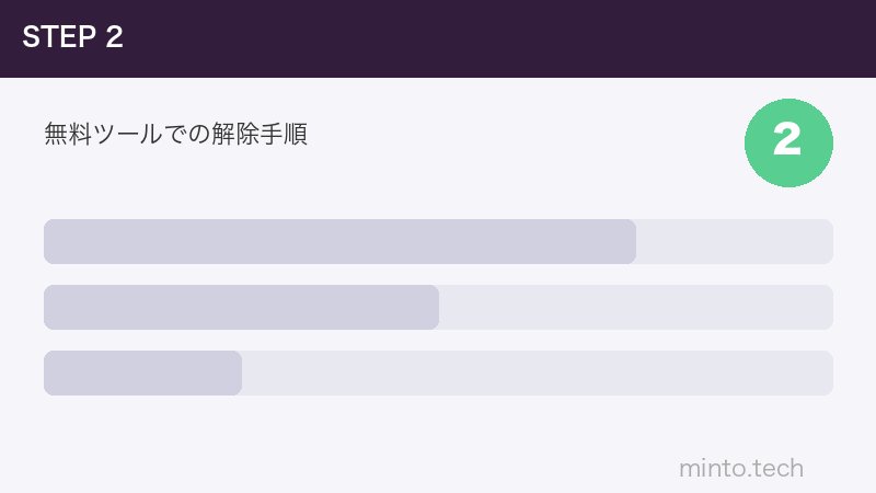 無料ツールでの解除手順