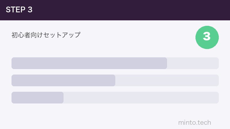 初心者向けセットアップ