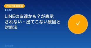 【2026年最新版】LINEの友達かも？が表示されない・出て アイキャッチ