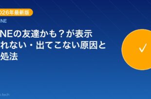 【2026年最新版】LINEの友達かも？が表示されない・出て アイキャッチ