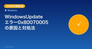 【2026年最新版】WindowsUpdateエラー0x80070005の原因と対処法【完全ガイド】