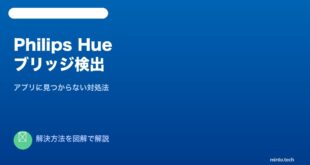 Philips Hueブリッジ見つからない対処法