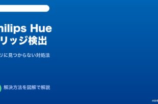 Philips Hueブリッジ見つからない対処法