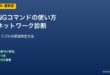 PINGコマンドの使い方