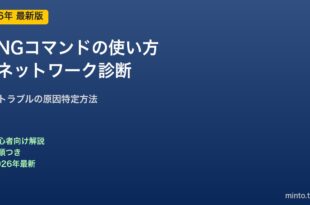 PINGコマンドの使い方